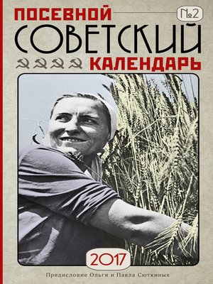 cover image of Посевной советский календарь на 2017 год. Сажаем по ГОСТу